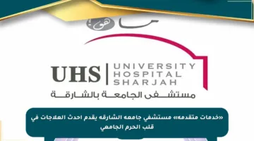 «خدمات متقدمة» مستشفى جامعة الشارقة يقدم أحدث العلاجات في قلب الحرم الجامعي
